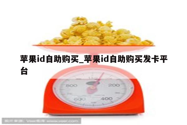 <strong>苹果id</strong>自助购买_<strong>苹果id</strong>自助购买发卡平台