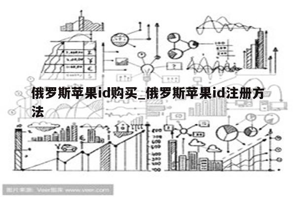 俄罗斯<strong>苹果id</strong>购买_俄罗斯<strong>苹果id</strong>注册方法
