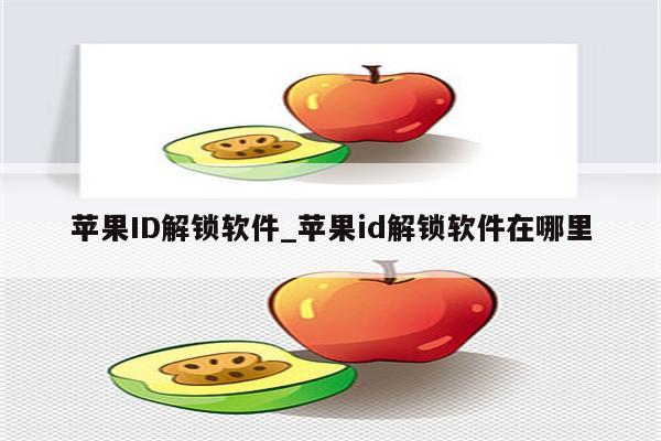 <strong>苹果id</strong>解锁软件_<strong>苹果id</strong>解锁软件在哪里