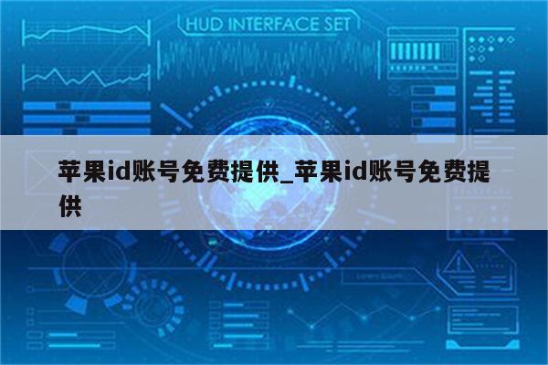 <strong>苹果id</strong>账号免费提供_<strong>苹果id</strong>账号免费提供