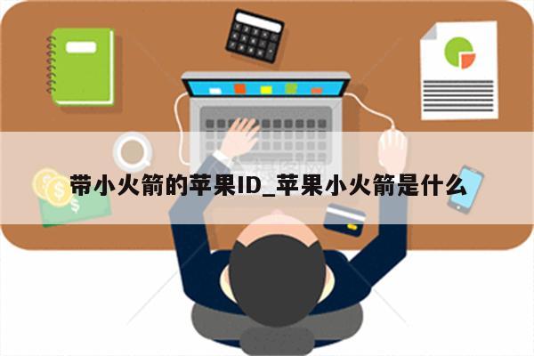 带小火箭的<strong>苹果id</strong>_苹果小火箭是什么