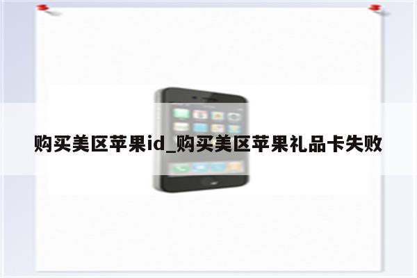 购买美区<strong>苹果id</strong>_购买美区苹果礼品卡失败