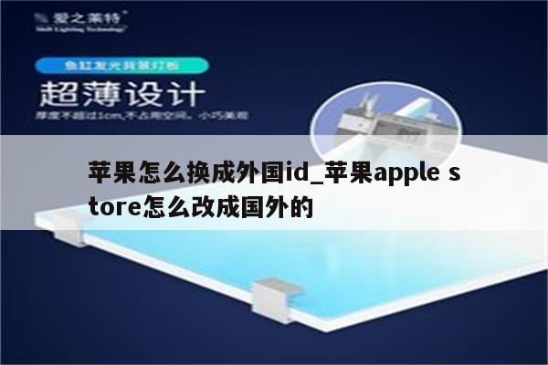 苹果怎么换成外国id_<strong>苹果app</strong>le store怎么改成国外的
