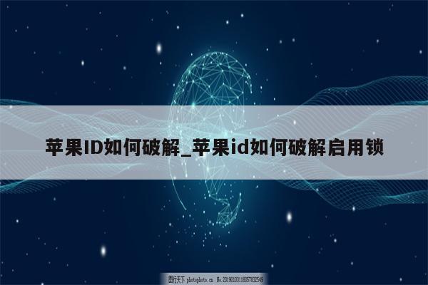 <strong>苹果id</strong>如何破解_<strong>苹果id</strong>如何破解启用锁