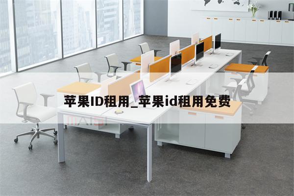 <strong>苹果id</strong>租用_<strong>苹果id</strong>租用免费