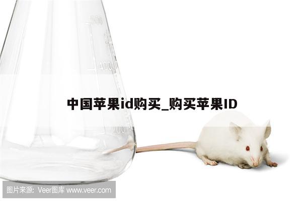 中国<strong>苹果id</strong>购买_购买<strong>苹果id</strong>