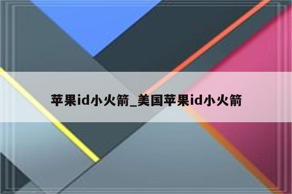 <strong>苹果id</strong>小火箭_美国<strong>苹果id</strong>小火箭