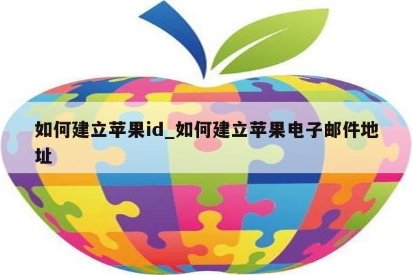 如何建立<strong>苹果id</strong>_如何建立苹果电子邮件地址