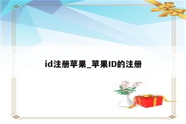 id注册苹果_<strong>苹果id</strong>的注册
