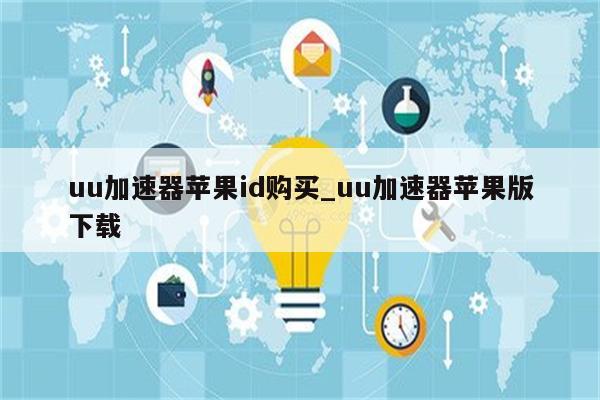 uu加速器<strong>苹果id</strong>购买_uu加速器苹果版下载