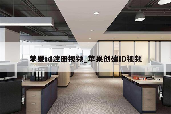 <strong>苹果id</strong>注册视频_苹果创建ID视频