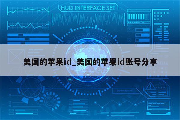 美国的<strong>苹果id</strong>_美国的<strong>苹果id</strong>账号分享