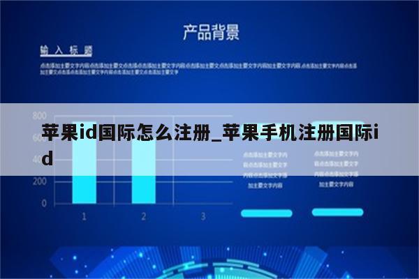 <strong>苹果id</strong>国际怎么注册_苹果手机注册国际id