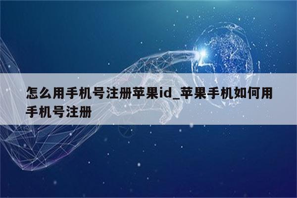 怎么用手机号注册<strong>苹果id</strong>_苹果手机如何用手机号注册