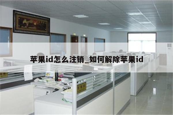 <strong>苹果id</strong>怎么注销_如何解除<strong>苹果id</strong>