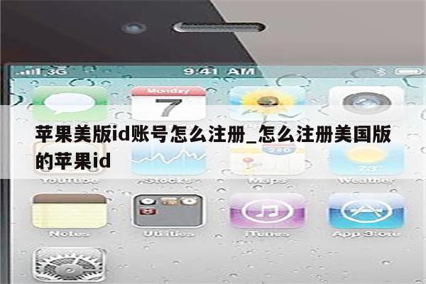 苹果美版id账号怎么注册_怎么注册美国版的<strong>苹果id</strong>