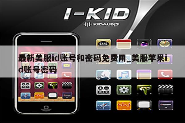 最新美服id账号和密码免费用_美服<strong>苹果id</strong>账号密码