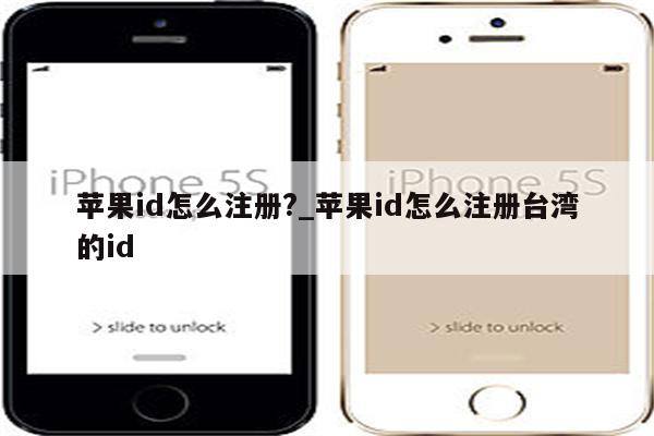 <strong>苹果id</strong>怎么注册?_<strong>苹果id</strong>怎么注册台湾的id