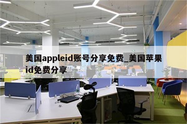 美国appleid账号分享免费_美国<strong>苹果id</strong>免费分享