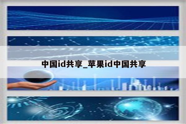 中国id共享_<strong>苹果id</strong>中国共享