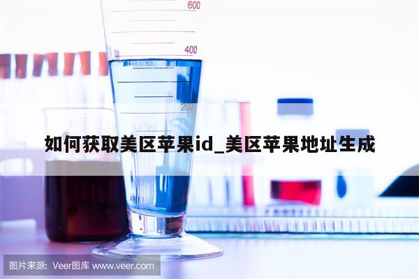 如何获取美区<strong>苹果id</strong>_美区苹果地址生成