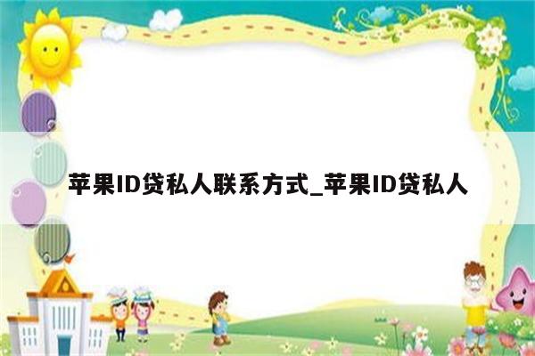 <strong>苹果id</strong>贷私人联系方式_<strong>苹果id</strong>贷私人