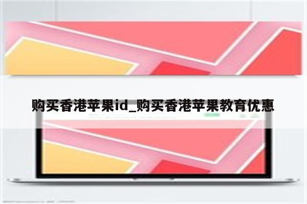 购买香港<strong>苹果id</strong>_购买香港苹果教育优惠