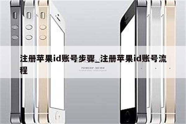 注册<strong>苹果id</strong>账号步骤_注册<strong>苹果id</strong>账号流程
