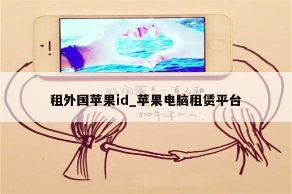 租外国<strong>苹果id</strong>_苹果电脑租赁平台