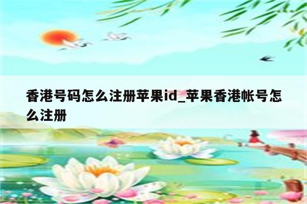香港号码怎么注册<strong>苹果id</strong>_苹果香港帐号怎么注册