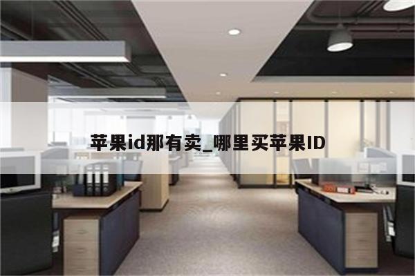 <strong>苹果id</strong>那有卖_哪里买<strong>苹果id</strong>