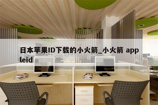 日本<strong>苹果id</strong>下载的小火箭_小火箭 appleid