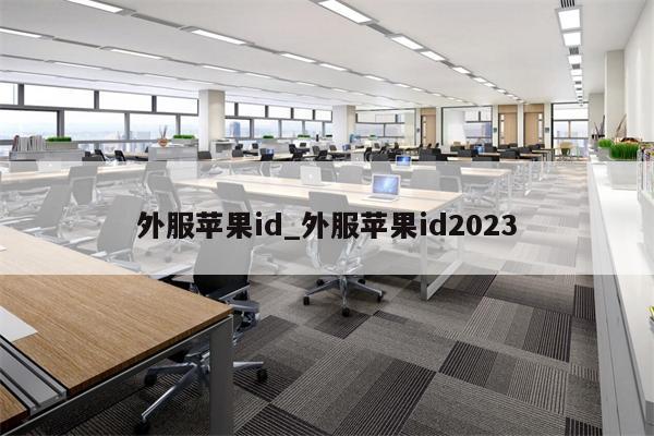 外服<strong>苹果id</strong>_外服<strong>苹果id</strong>2023