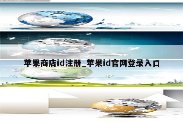 苹果商店id注册_<strong>苹果id</strong>官网登录入口
