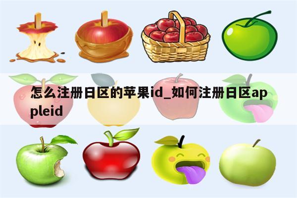 怎么注册日区的<strong>苹果id</strong>_如何注册日区appleid