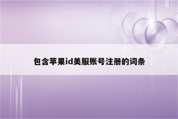 包含<strong>苹果id</strong>美服账号注册的词条