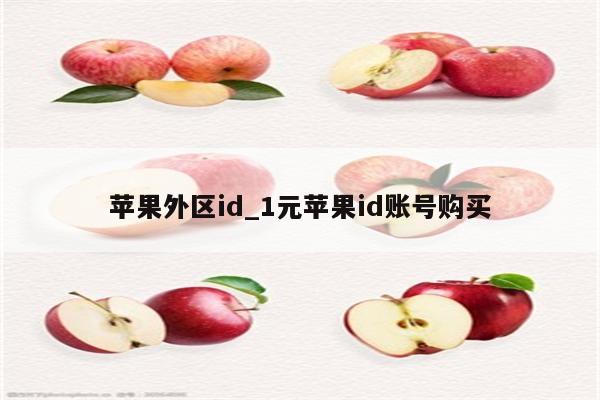 苹果外区id_1元<strong>苹果id</strong>账号购买