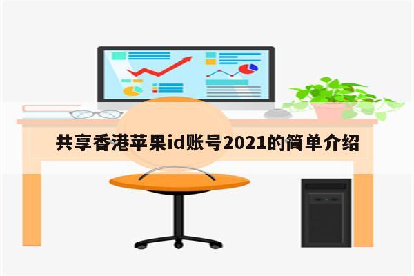 共享香港<strong>苹果id</strong>账号2021的简单介绍