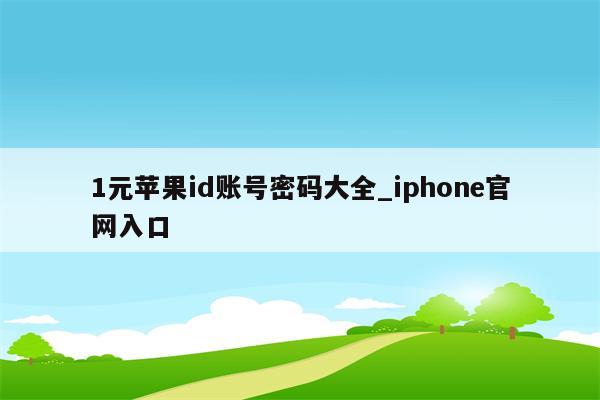 1元<strong>苹果id</strong>账号密码大全_iphone官网入口