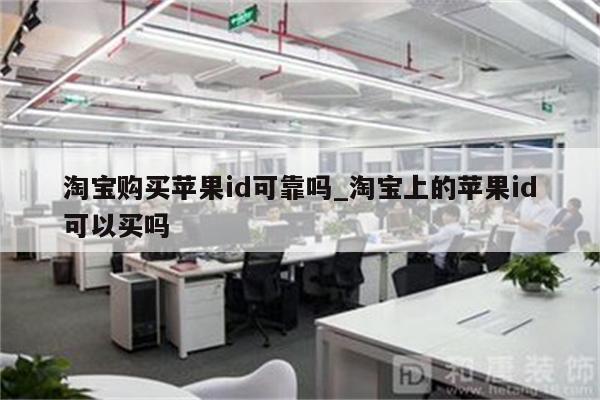 淘宝购买<strong>苹果id</strong>可靠吗_淘宝上的<strong>苹果id</strong>可以买吗