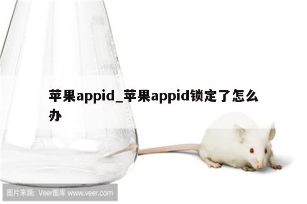 <strong>苹果app</strong>id_<strong>苹果app</strong>id锁定了怎么办