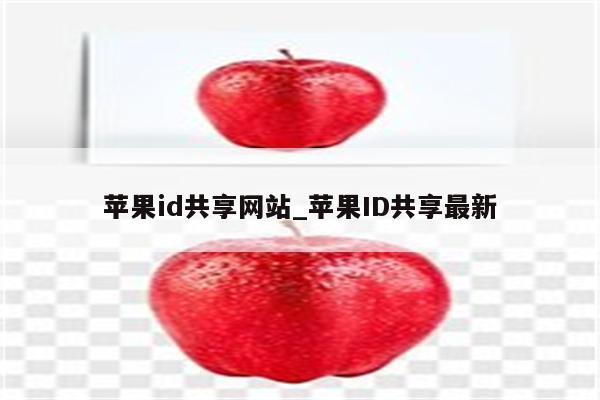 <strong>苹果id</strong>共享网站_<strong>苹果id</strong>共享最新