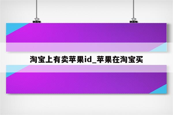 淘宝上有卖<strong>苹果id</strong>_苹果在淘宝买