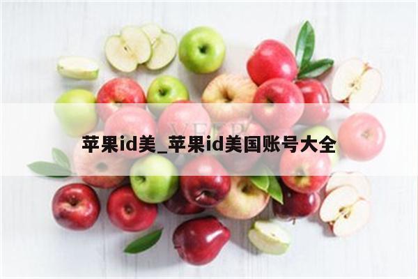 <strong>苹果id</strong>美_<strong>苹果id</strong>美国账号大全