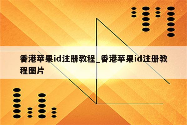 香港<strong>苹果id</strong>注册教程_香港<strong>苹果id</strong>注册教程图片