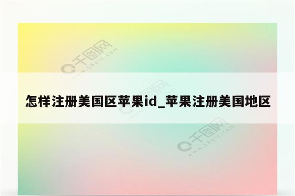 怎样注册美国区<strong>苹果id</strong>_苹果注册美国地区