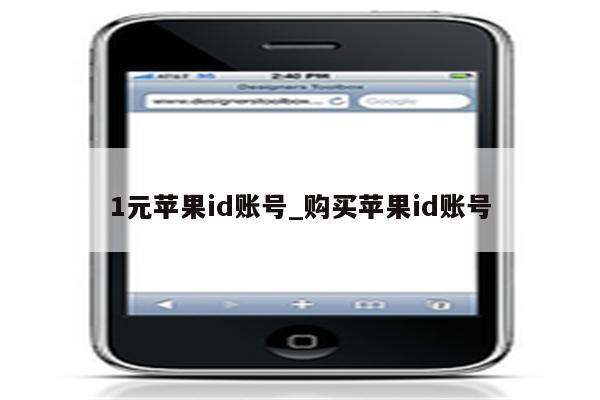 1元<strong>苹果id</strong>账号_购买<strong>苹果id</strong>账号