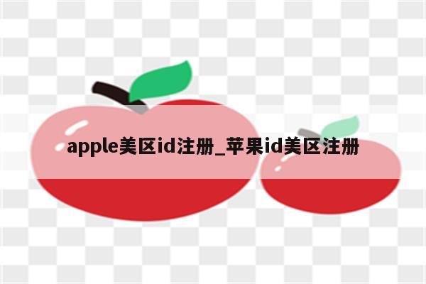 apple美区id注册_<strong>苹果id</strong>美区注册