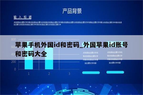 苹果手机外国id和密码_外国<strong>苹果id</strong>账号和密码大全