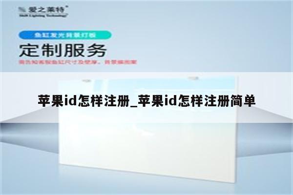 <strong>苹果id</strong>怎样注册_<strong>苹果id</strong>怎样注册简单
